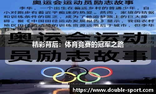 精彩背后：体育竞赛的冠军之路