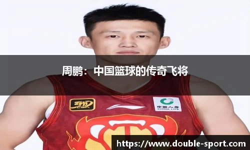周鹏：中国篮球的传奇飞将
