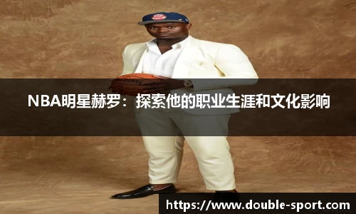 NBA明星赫罗：探索他的职业生涯和文化影响