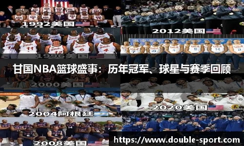 甘国NBA篮球盛事：历年冠军、球星与赛季回顾
