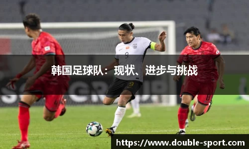 韩国足球队：现状、进步与挑战