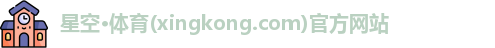 星空体育